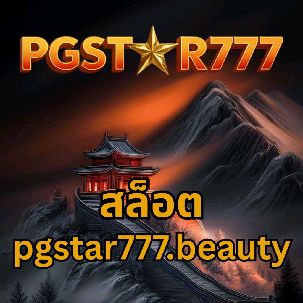 สล็อต pgstar777.beauty