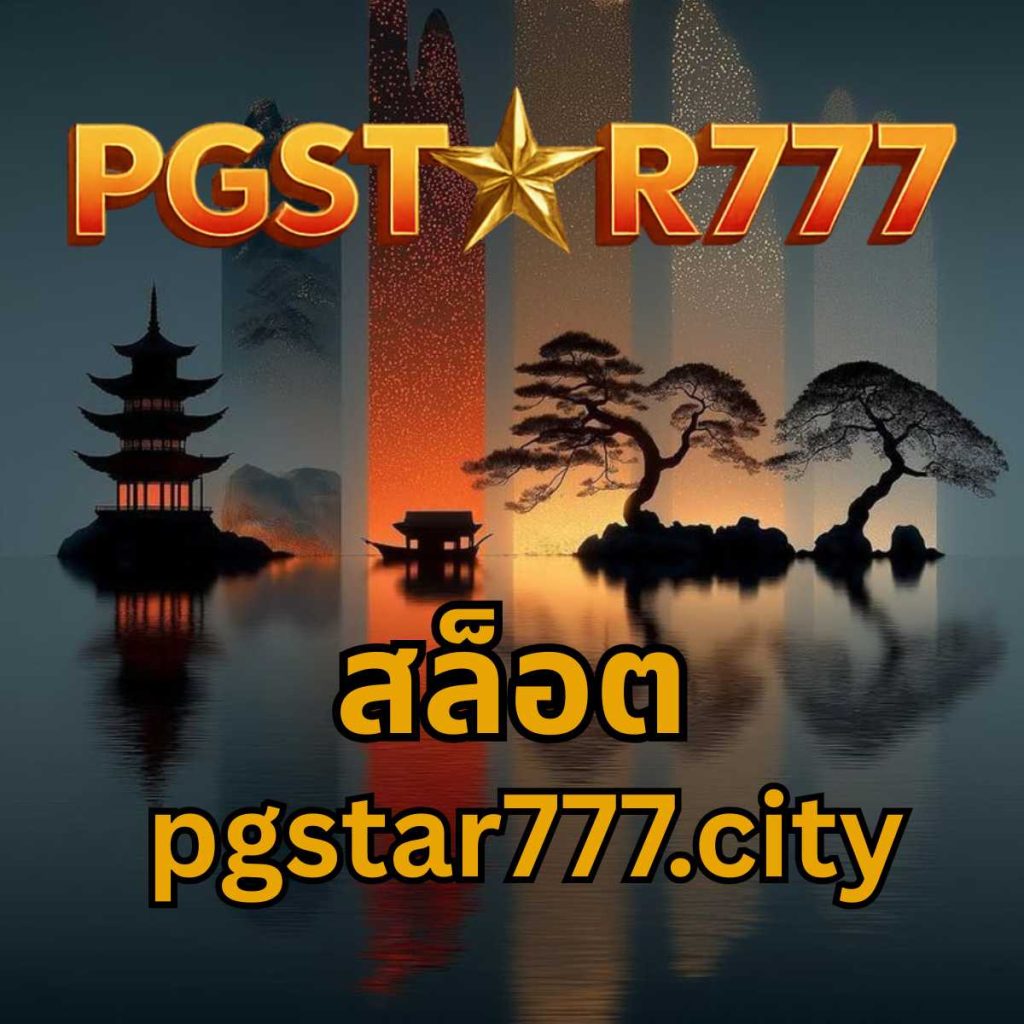 สล็อต pgstar777.city
