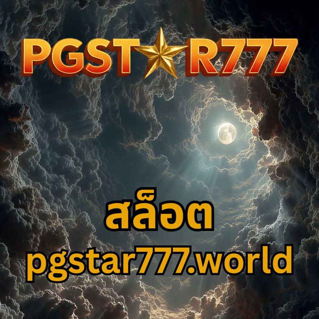 สล็อต pgstar777.world